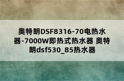 奥特朗DSF8316-70电热水器-7000W即热式热水器 奥特朗dsf530_85热水器